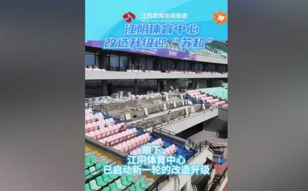 苏媒：无锡队主场作战  江阴体育中心改造升级，此次升级主打贴心细致