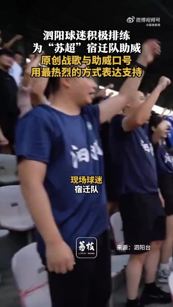 泗阳球迷排练统一的助威手势和口号,积极为苏超宿迁队助威