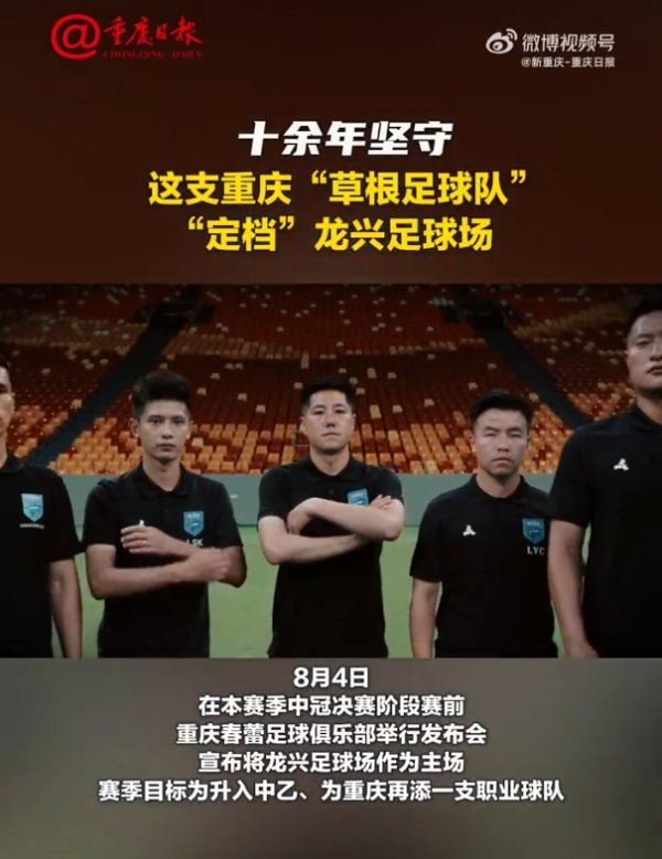 重庆日报:中冠球队重庆春蕾定档龙兴足运动活动 场 ,赛季目标是升乙